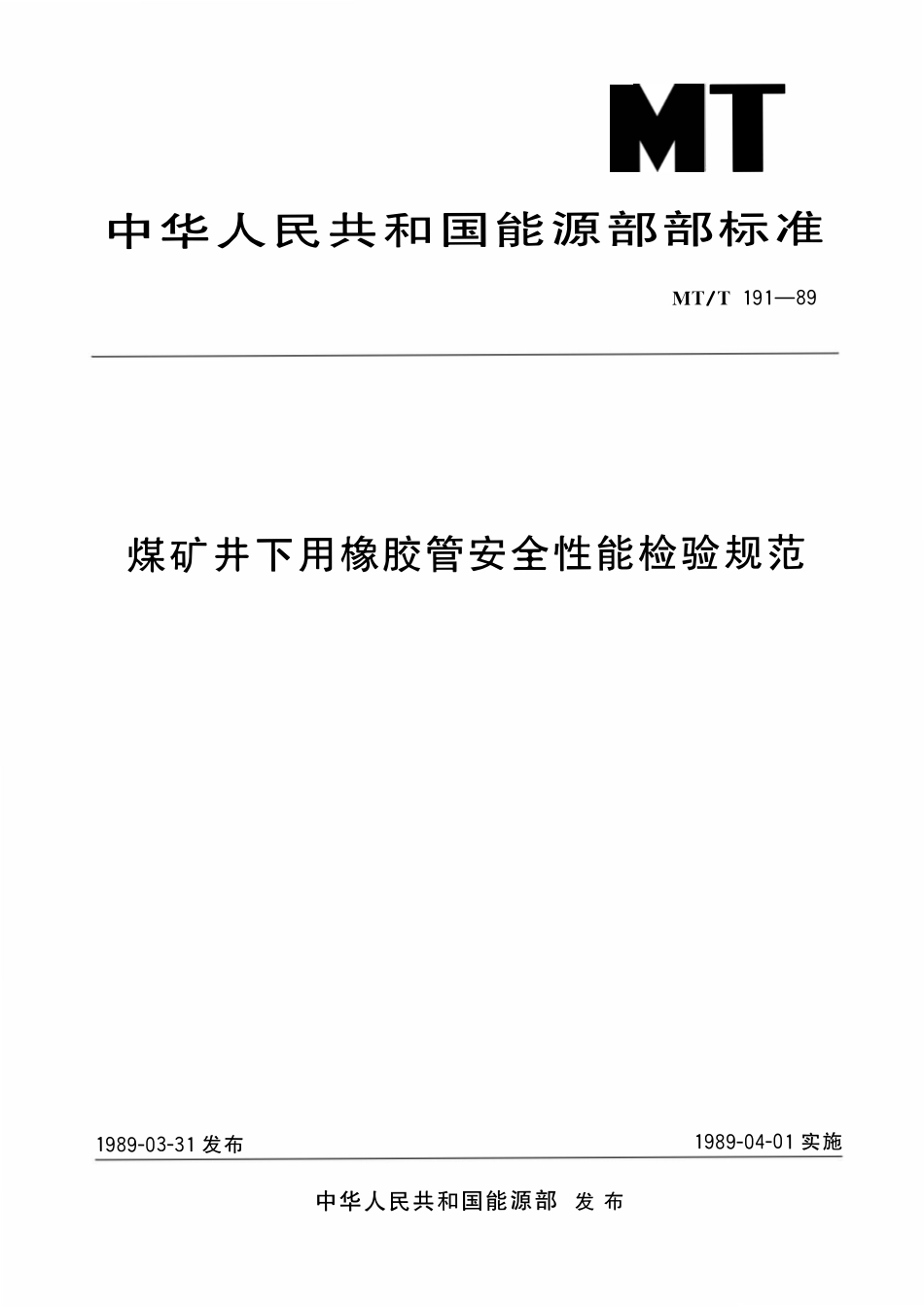 MTT 191-89 煤矿井下用橡胶管安全性能检验规范.pdf_第1页