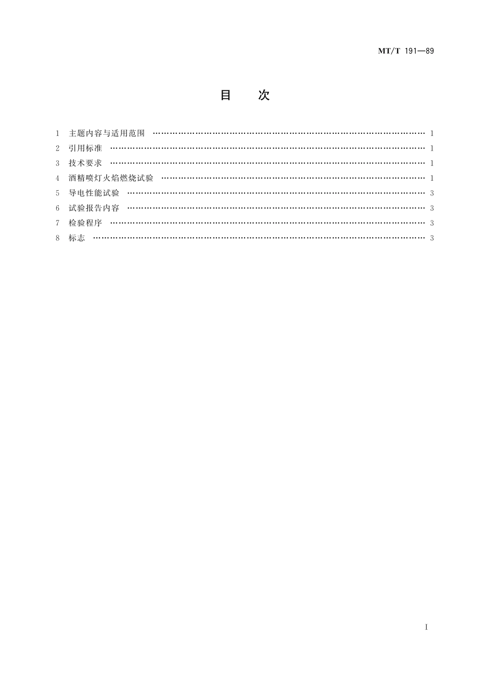 MTT 191-89 煤矿井下用橡胶管安全性能检验规范.pdf_第2页