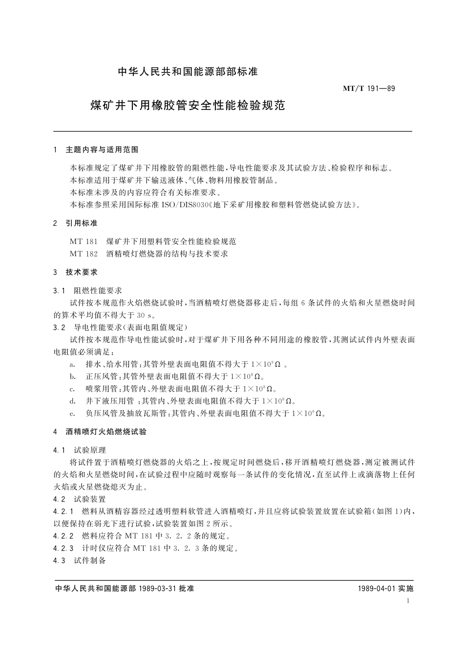 MTT 191-89 煤矿井下用橡胶管安全性能检验规范.pdf_第3页