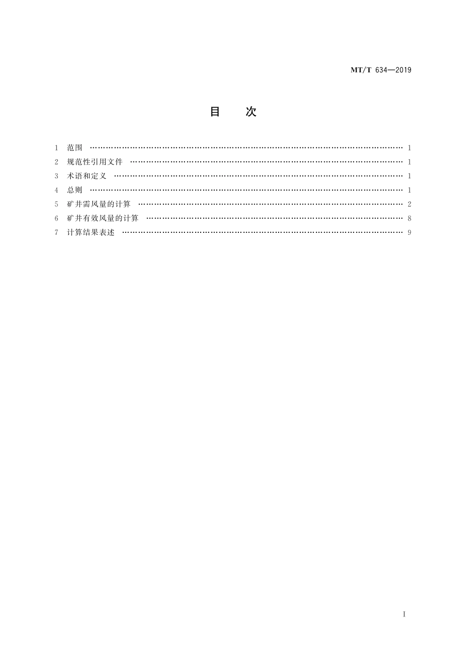 MTT 634-2019 煤矿矿井风量计算方法.pdf_第2页
