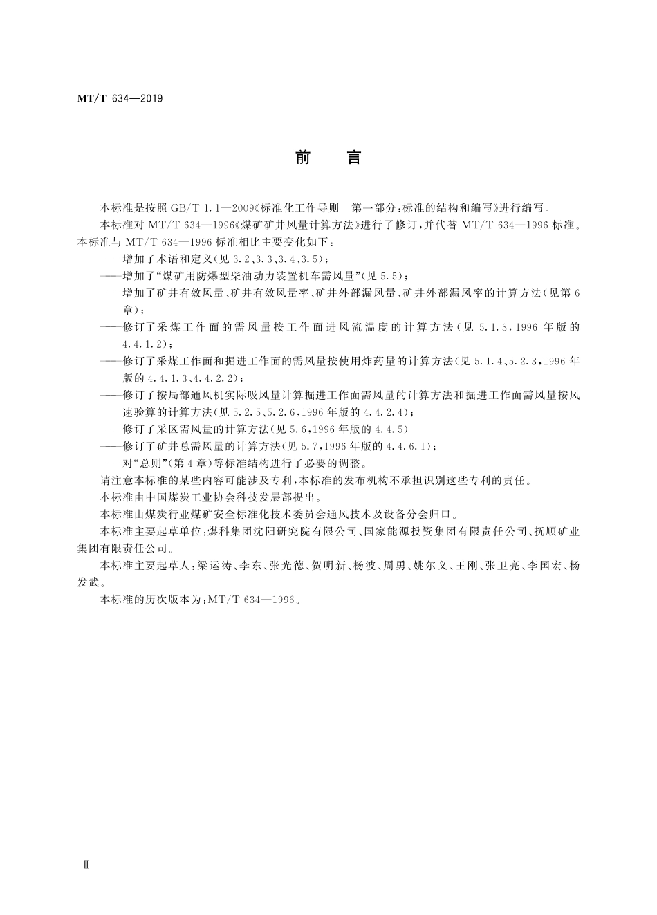 MTT 634-2019 煤矿矿井风量计算方法.pdf_第3页