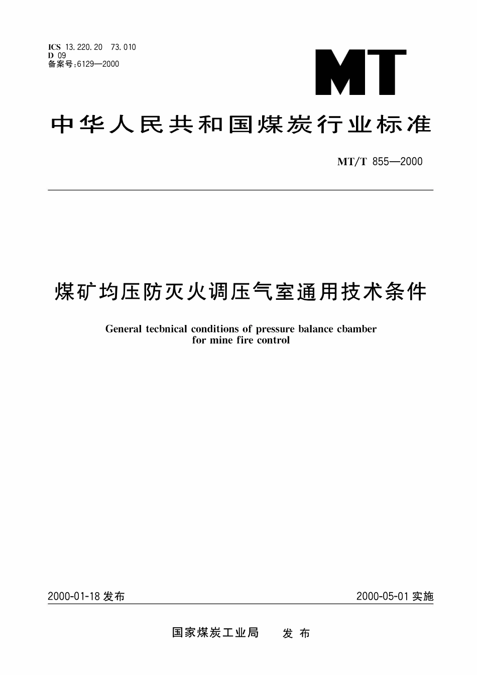 MTT 855-2000 煤矿均压防灭火调压气室通用技术条件.pdf_第1页
