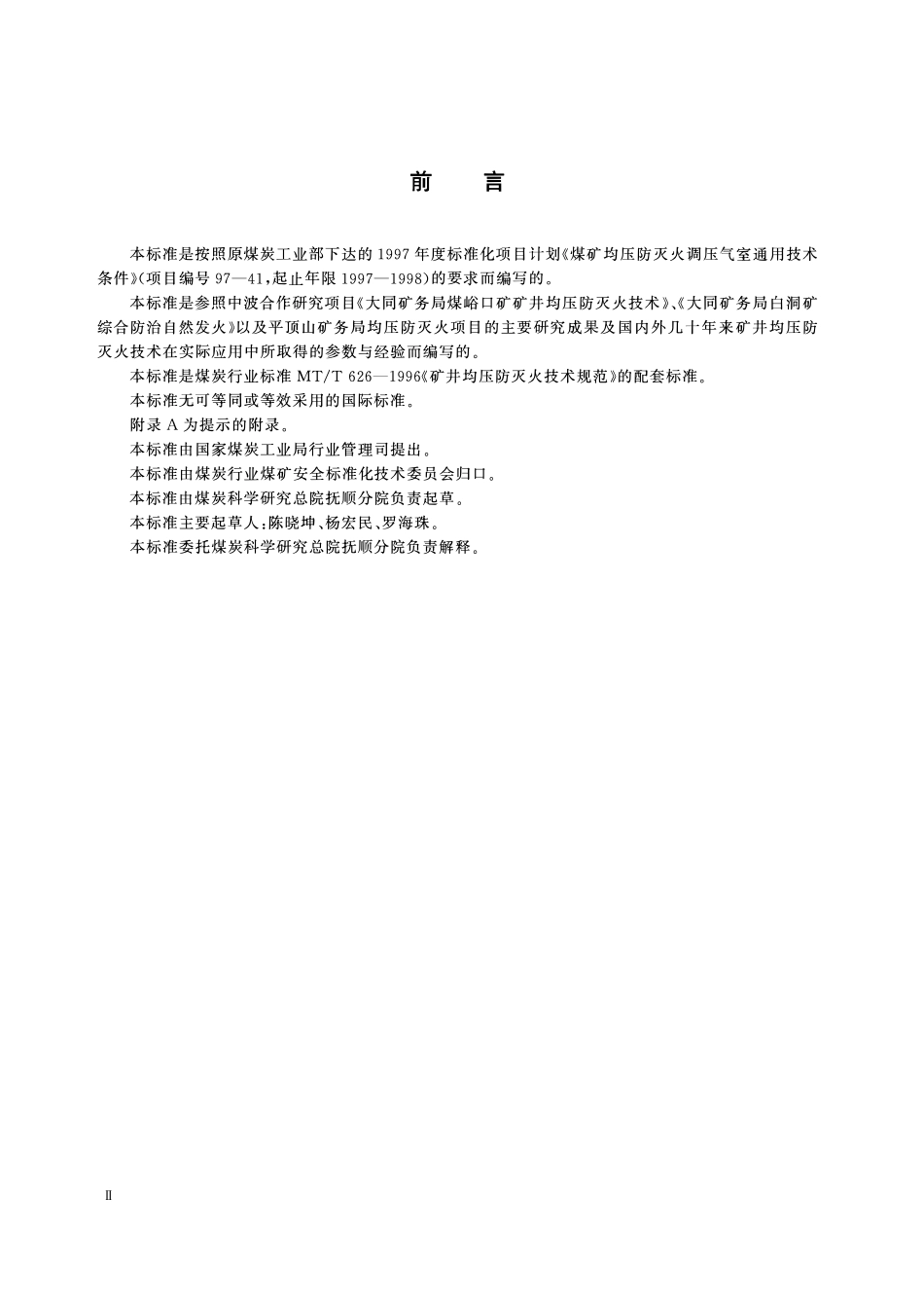 MTT 855-2000 煤矿均压防灭火调压气室通用技术条件.pdf_第3页