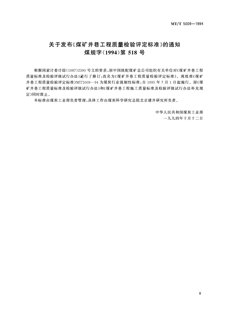 MTT 5009-1994 煤矿井巷工程质量检验评定标准.pdf_第3页