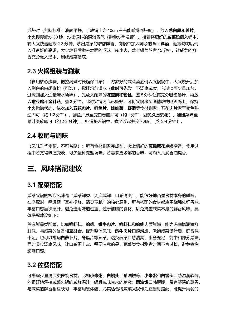 家常正宗咸菜火锅｜专业详细菜谱.docx_第3页