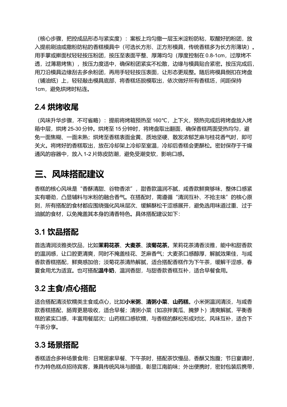 家常正宗香糕｜专业详细菜谱.docx_第3页