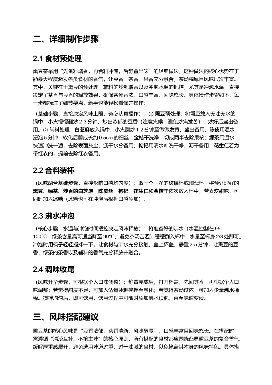 家常正宗熏豆茶｜专业详细菜谱.docx_第2页