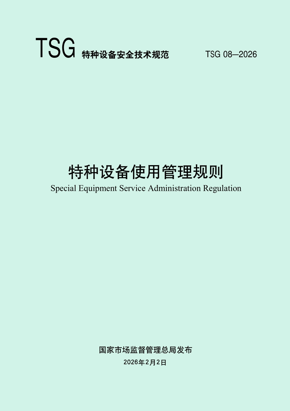 TSG 08—2026 特种设备使用管理规则 .pdf_第1页