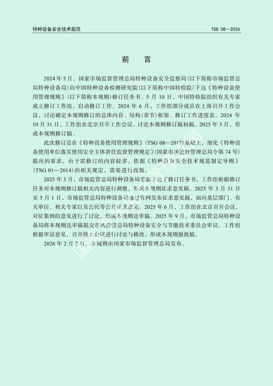 TSG 08—2026 特种设备使用管理规则 .pdf_第2页