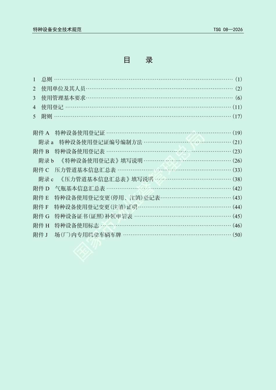 TSG 08—2026 特种设备使用管理规则 .pdf_第3页
