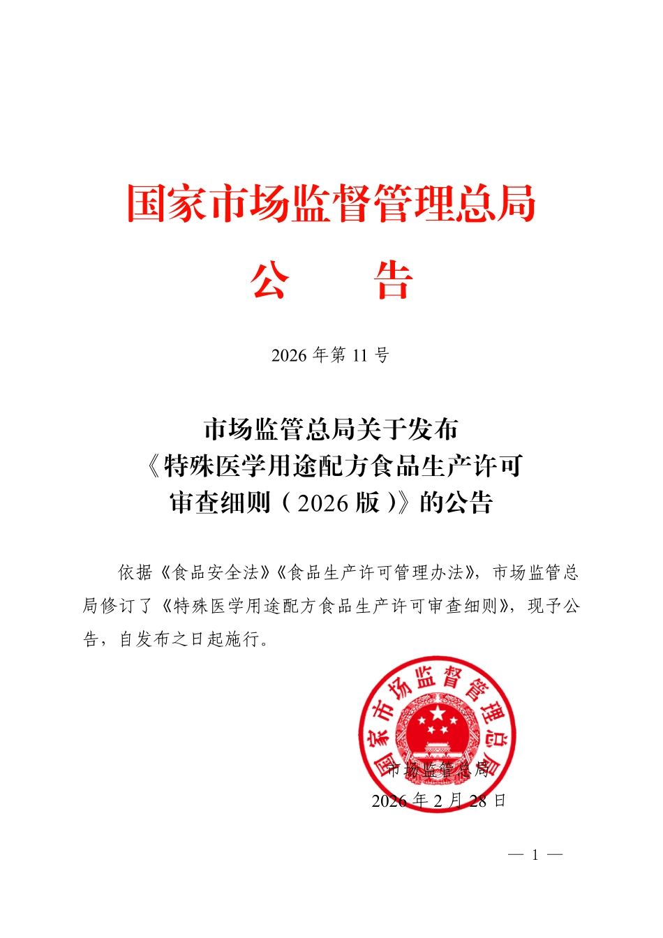 市场监管总局关于发布《特殊医学用途配方食品生产许可审查细则(2026版)》的公告.pdf_第1页
