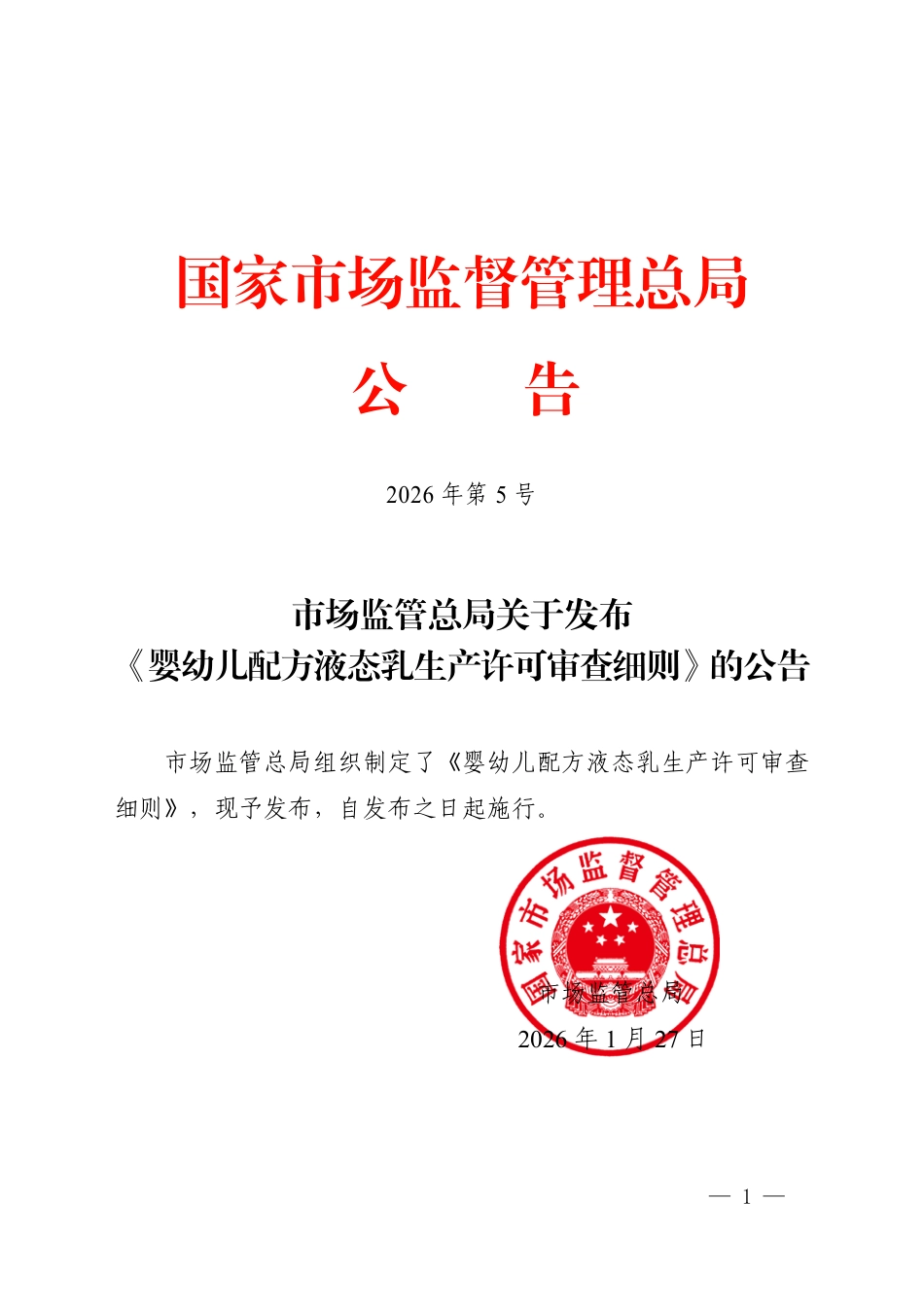 市场监管总局关于发布《婴幼儿配方液态乳生产许可审查细则》的公告.pdf_第1页