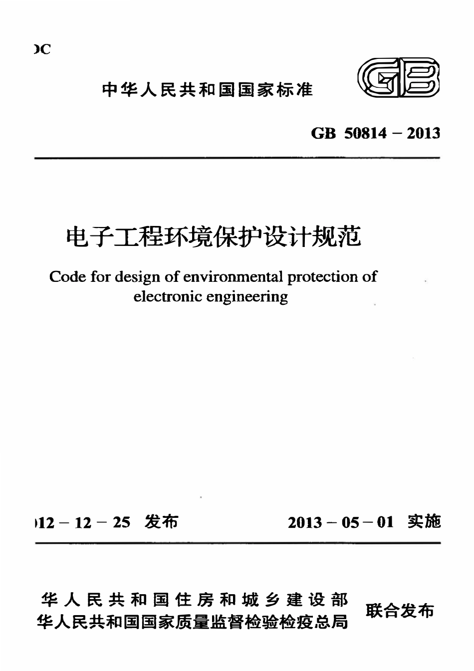 GB50814-2013 电子工程环境保护设计规范.pdf_第1页