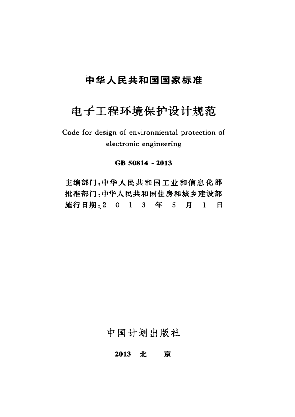 GB50814-2013 电子工程环境保护设计规范.pdf_第2页