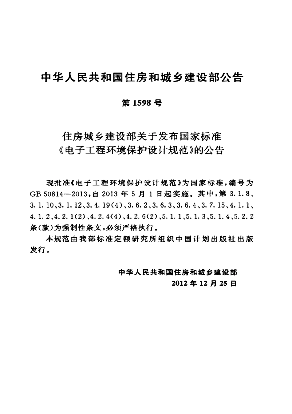 GB50814-2013 电子工程环境保护设计规范.pdf_第3页