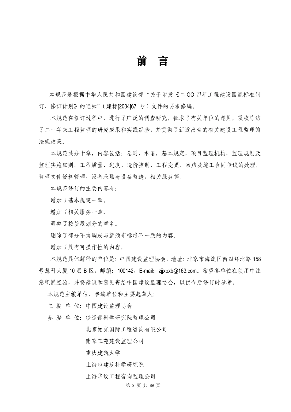 GBT50319-2013 建设工程监理规范(缩排版).pdf_第2页