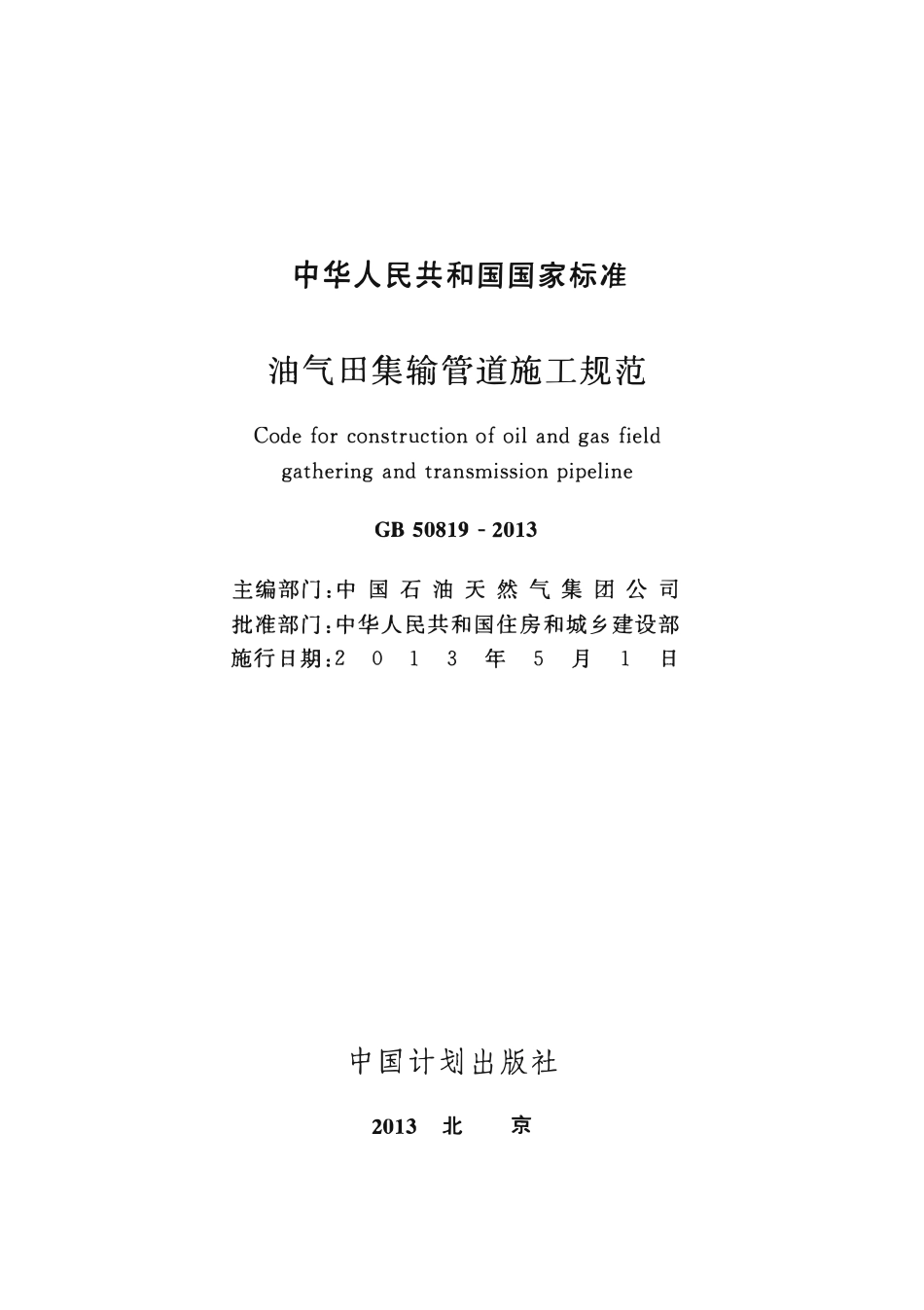 GB50819-2013油气田集输管道施工规范.pdf_第1页