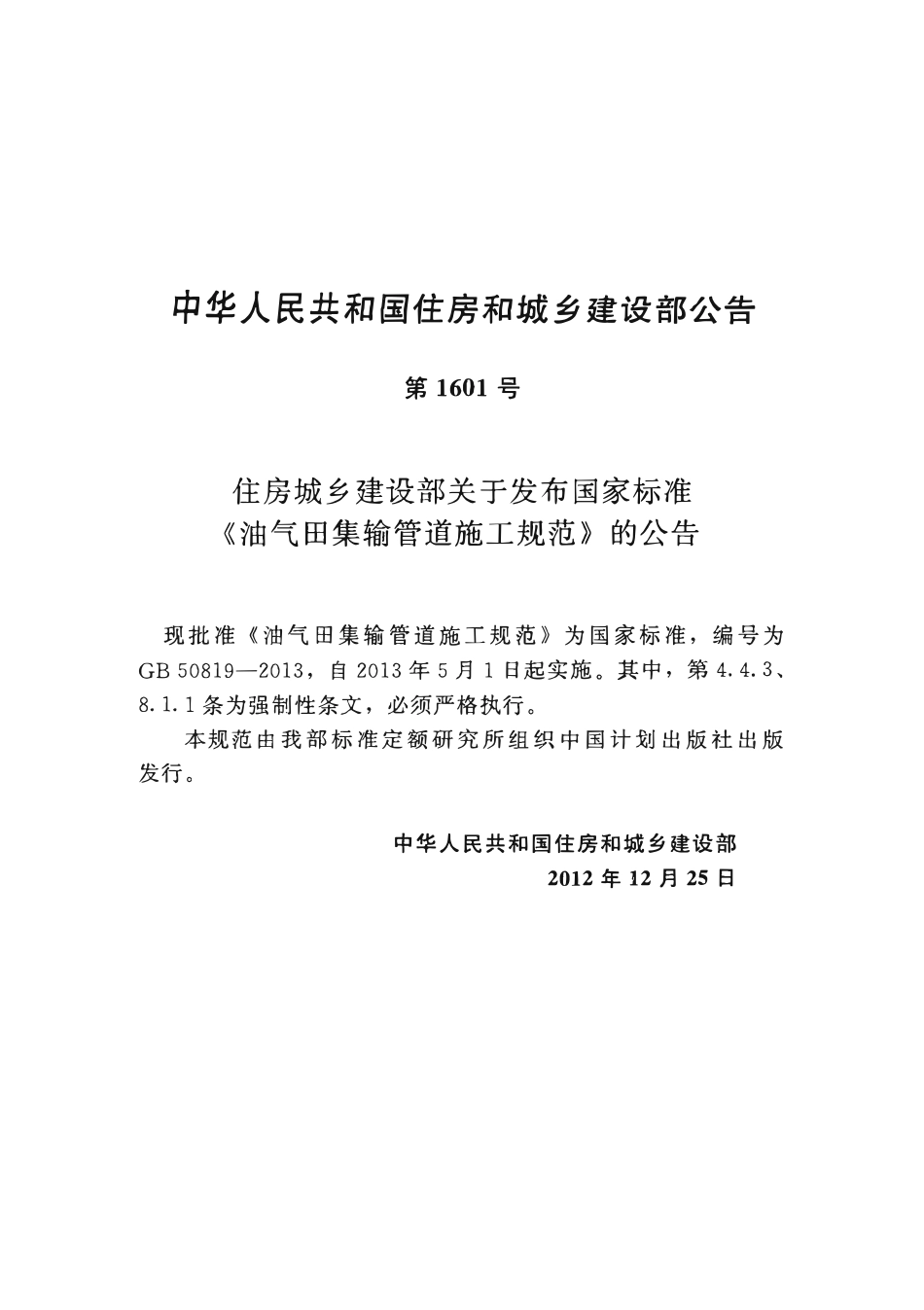 GB50819-2013油气田集输管道施工规范.pdf_第2页