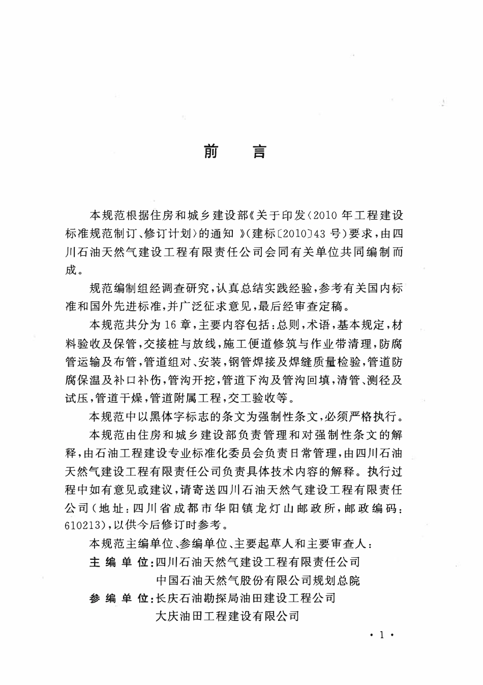 GB50819-2013油气田集输管道施工规范.pdf_第3页