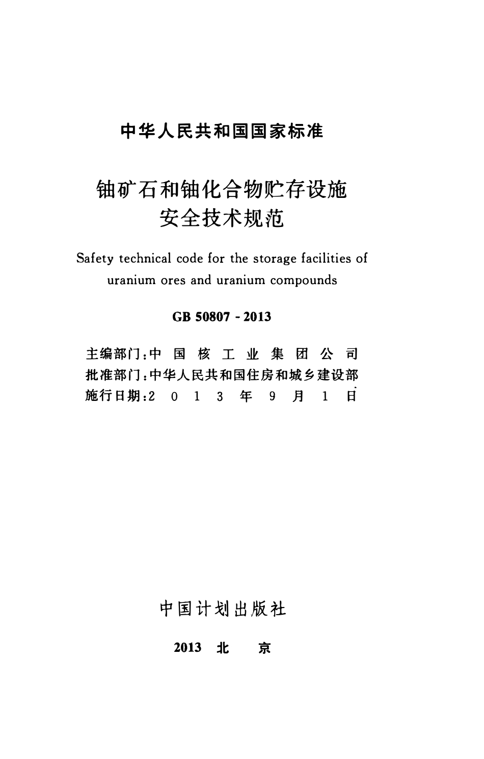 GB50807-2013铀矿石和铀化合物贮存设施安全技术规范.pdf_第2页