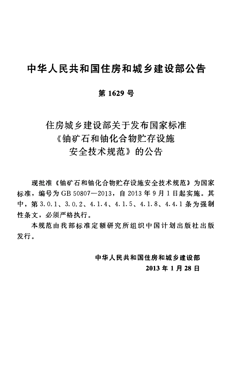 GB50807-2013铀矿石和铀化合物贮存设施安全技术规范.pdf_第3页