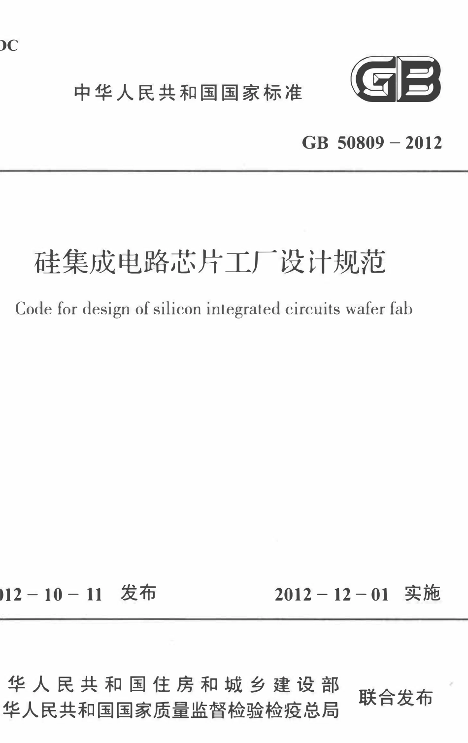 GB50809-2012硅集成电路芯片工厂设计规范.pdf_第1页
