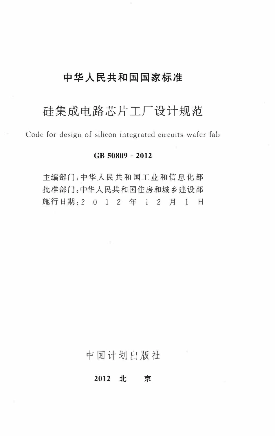 GB50809-2012硅集成电路芯片工厂设计规范.pdf_第2页