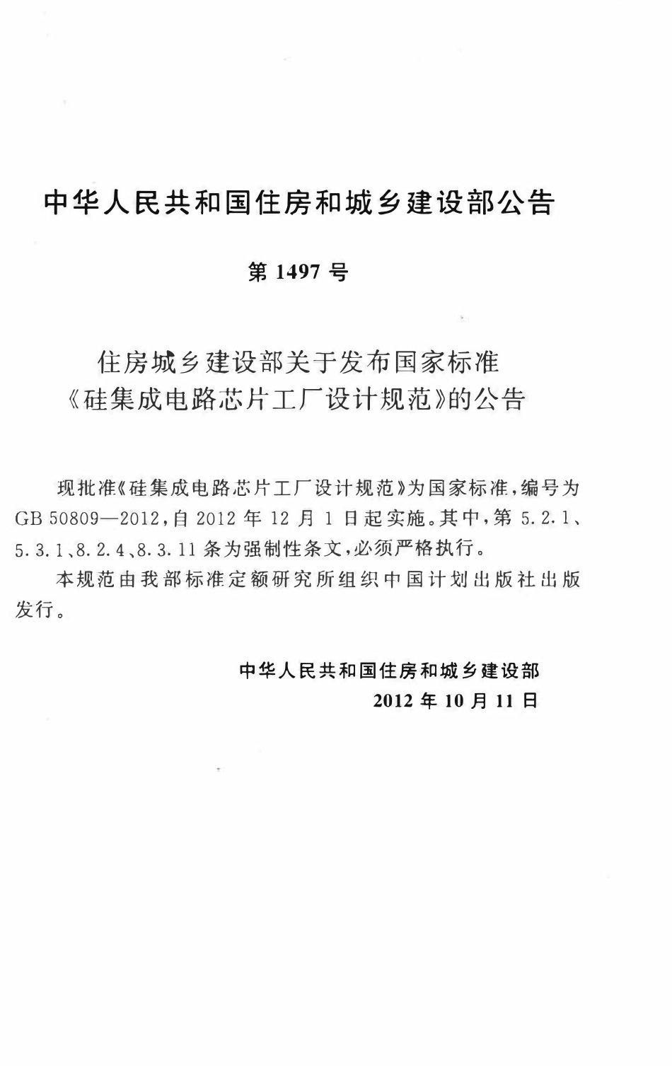 GB50809-2012硅集成电路芯片工厂设计规范.pdf_第3页