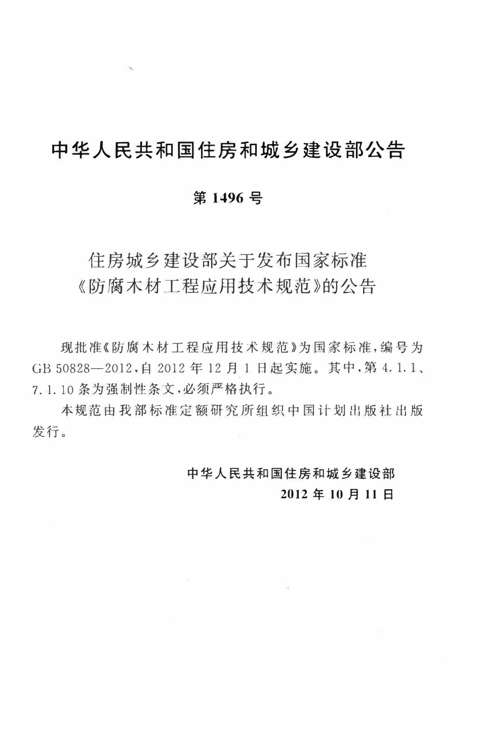 GB50828-2012防腐木材工程应用技术规范.pdf_第3页