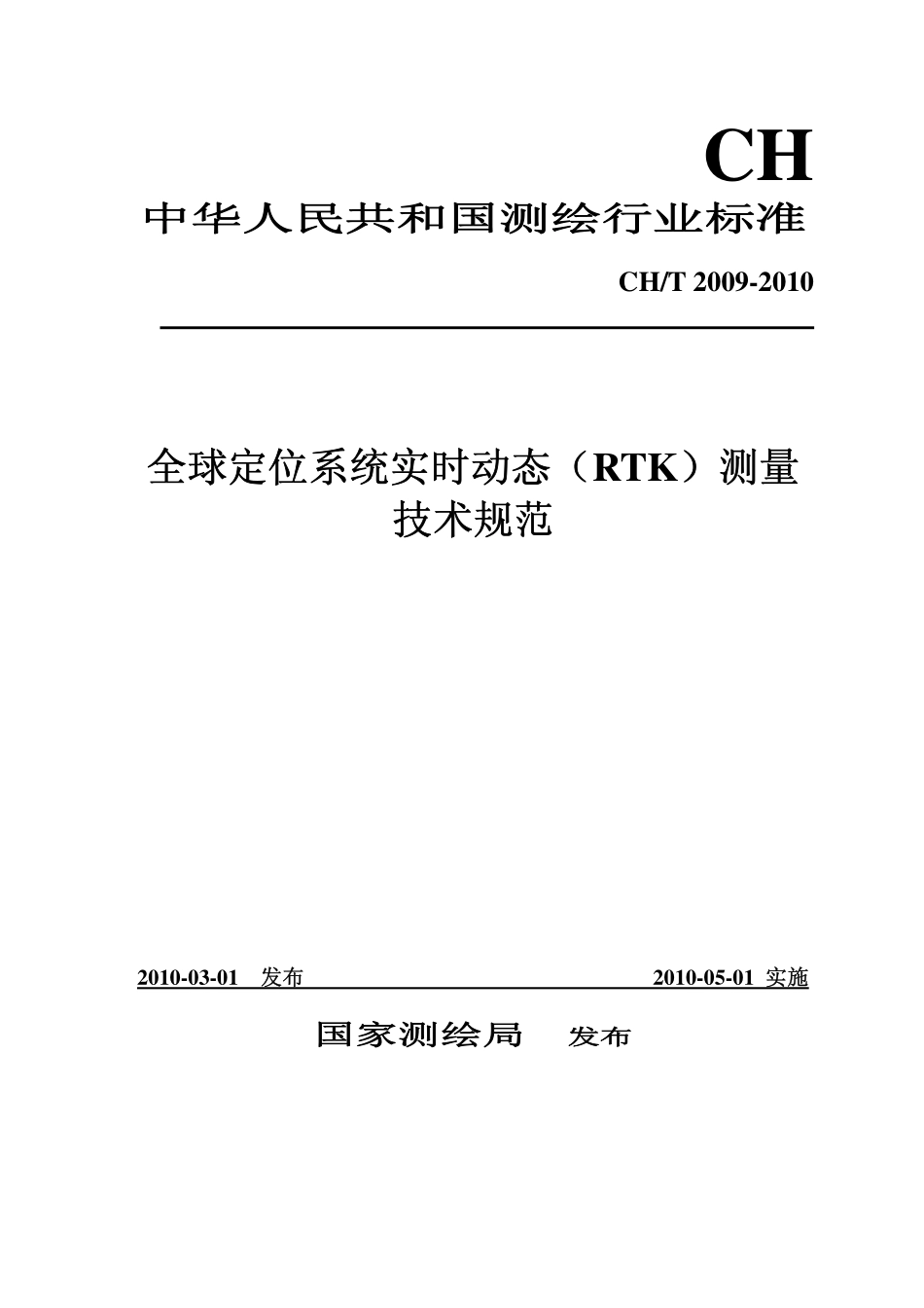 CHT 2009-2010 RTK 测量技术规范.pdf_第1页