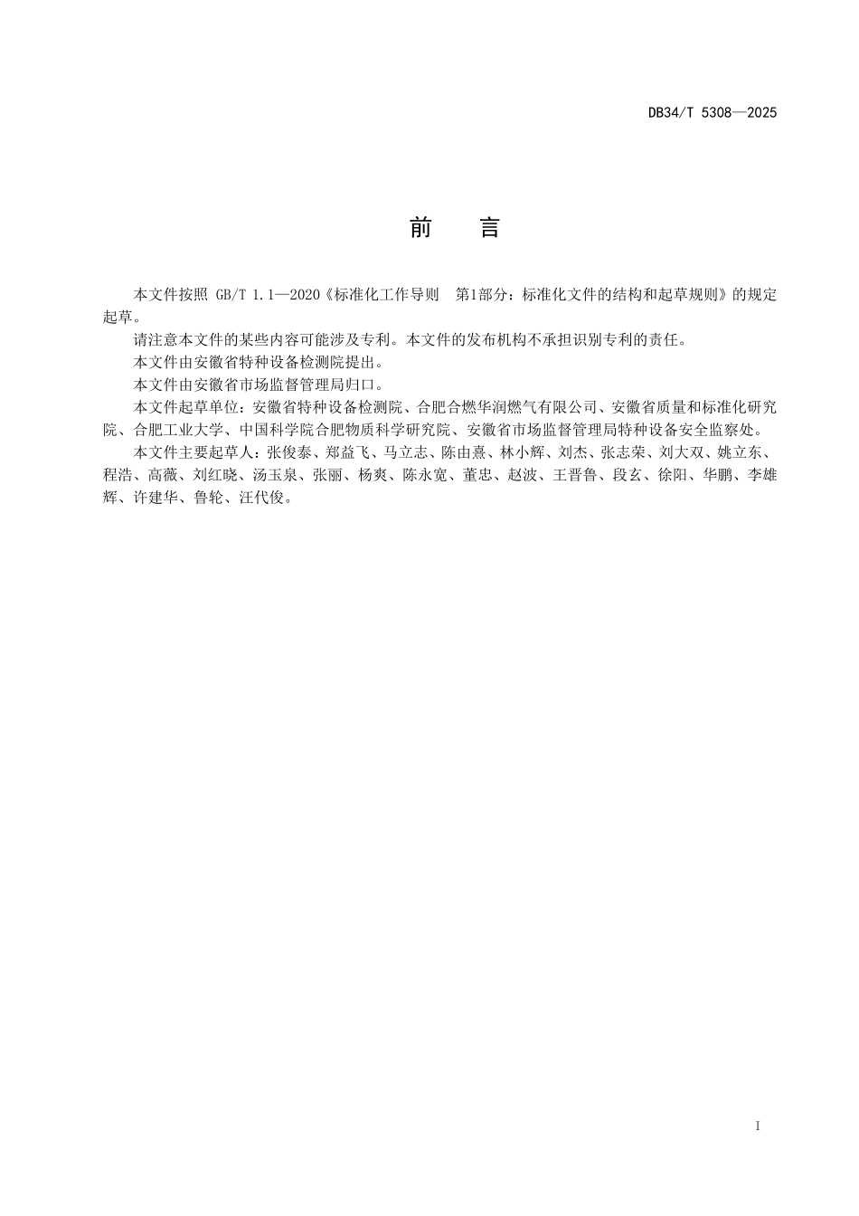 DB34T 5308-2025 城镇燃气管道安全风险评估规范.pdf_第2页