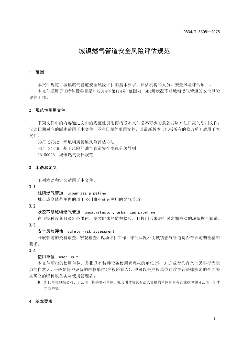 DB34T 5308-2025 城镇燃气管道安全风险评估规范.pdf_第3页