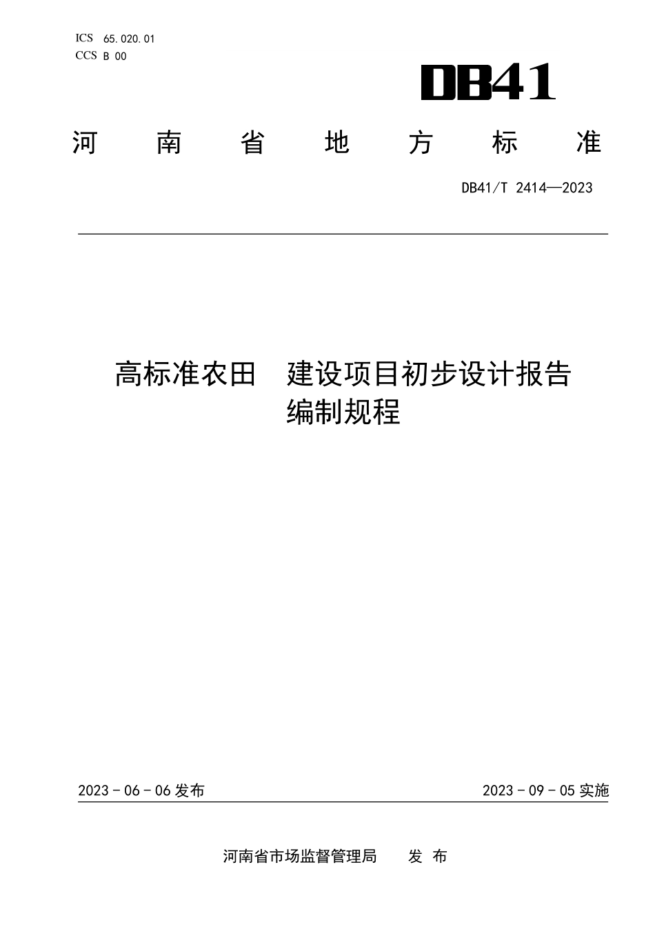 DB41T 2414-2023 高标准农田 建设项目初步设计报告编制规程.pdf_第1页