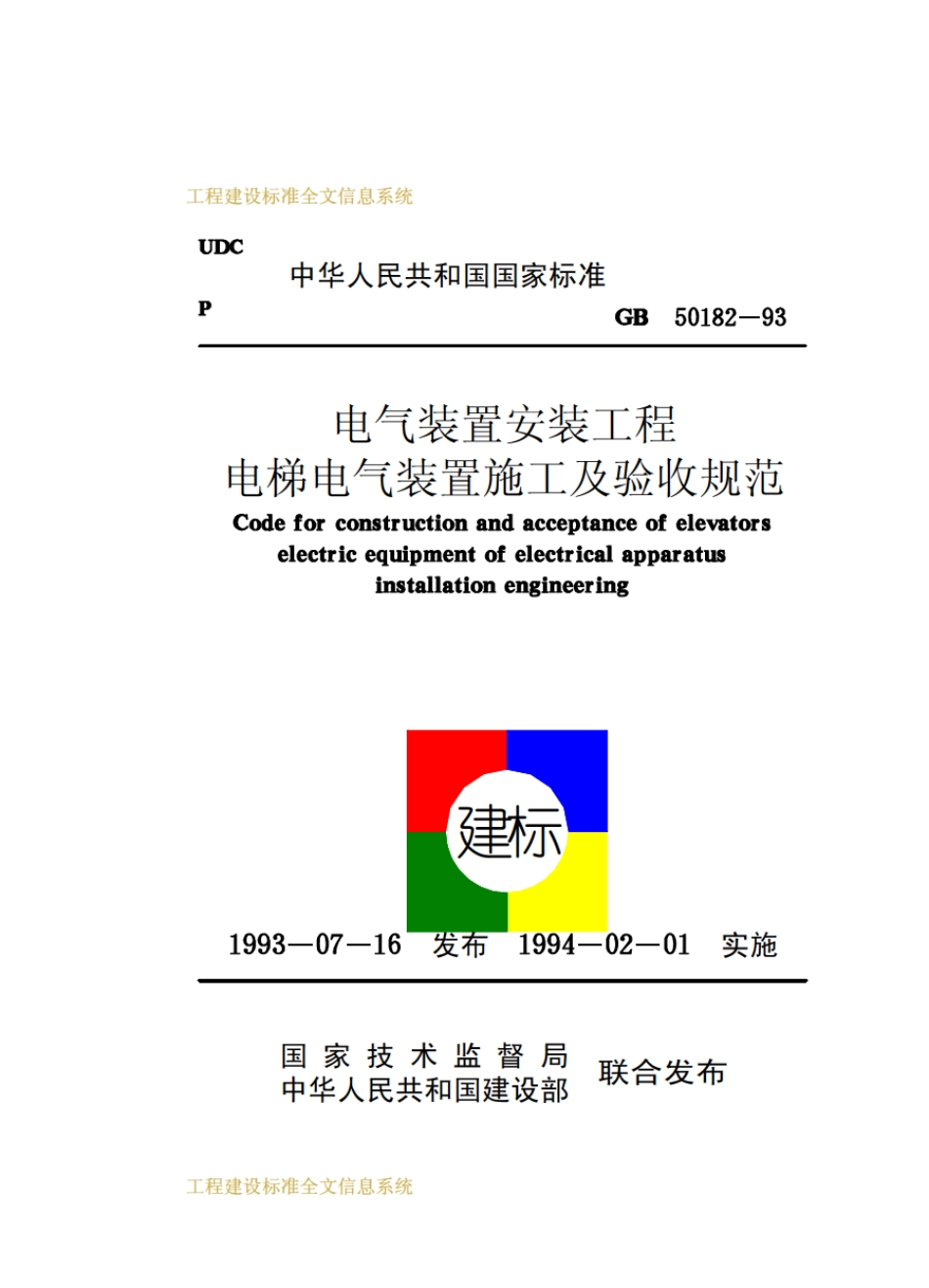 GB50182-1993 电气装置安装工程电梯电气装置施工及验收规范.pdf_第1页