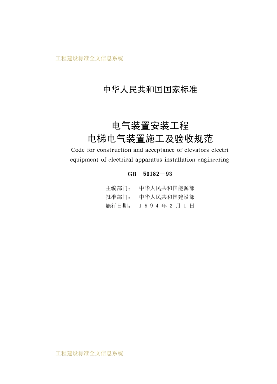 GB50182-1993 电气装置安装工程电梯电气装置施工及验收规范.pdf_第2页