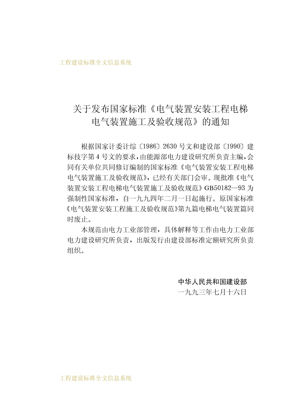 GB50182-1993 电气装置安装工程电梯电气装置施工及验收规范.pdf_第3页