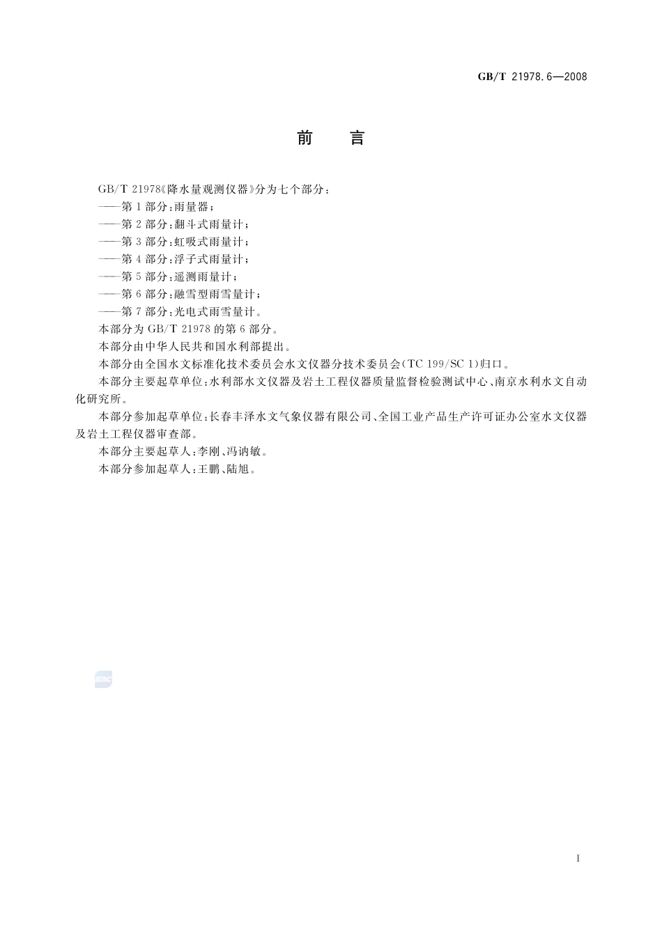 GBT 21978.6-2008 降水量观测仪器 第6部分:融雪型雨雪量计.pdf_第2页