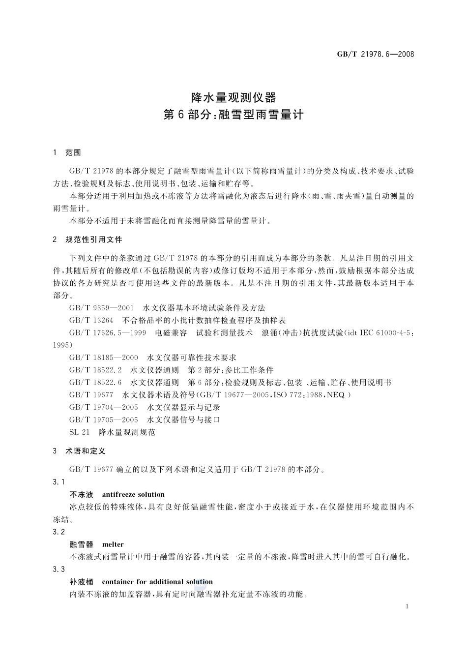 GBT 21978.6-2008 降水量观测仪器 第6部分:融雪型雨雪量计.pdf_第3页