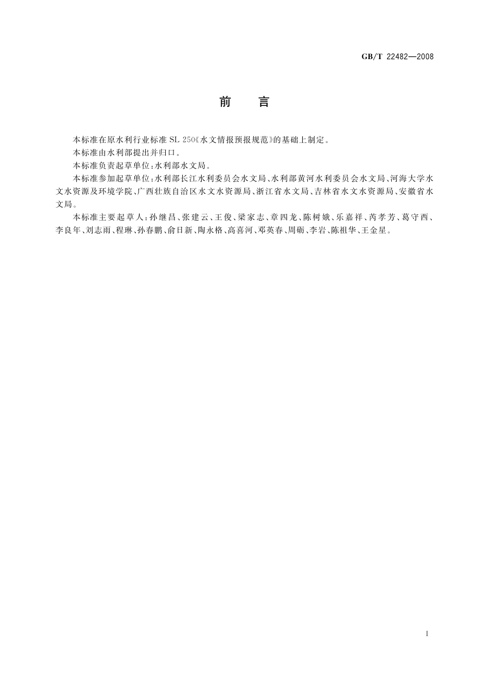 GBT 22482-2008 水文情报预报规范.pdf_第3页
