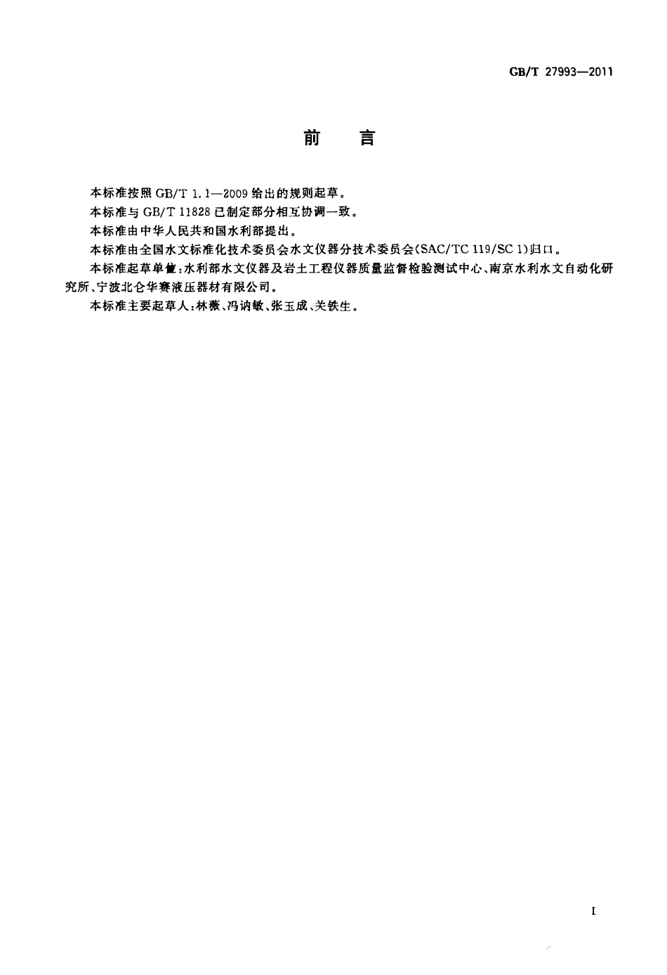 GBT 27993-2011 水位测量仪器通用技术条件.pdf_第2页