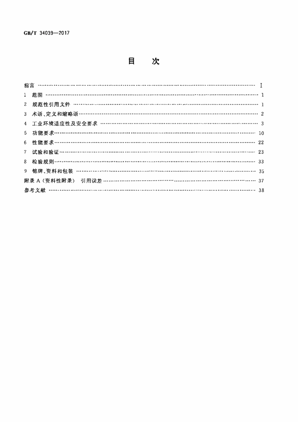 GBT 34039-2017 远程终端单元（RTU）技术规范.pdf_第2页