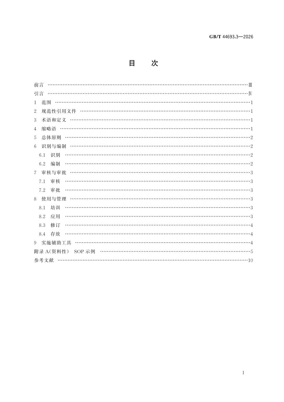 GBT 44693.3-2026 危险化学品企业工艺平稳性 第3部分：标准操作程序编制与使用规范.pdf_第2页