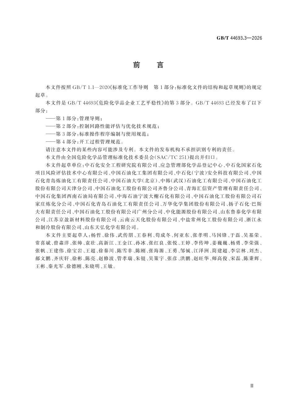 GBT 44693.3-2026 危险化学品企业工艺平稳性 第3部分：标准操作程序编制与使用规范.pdf_第3页