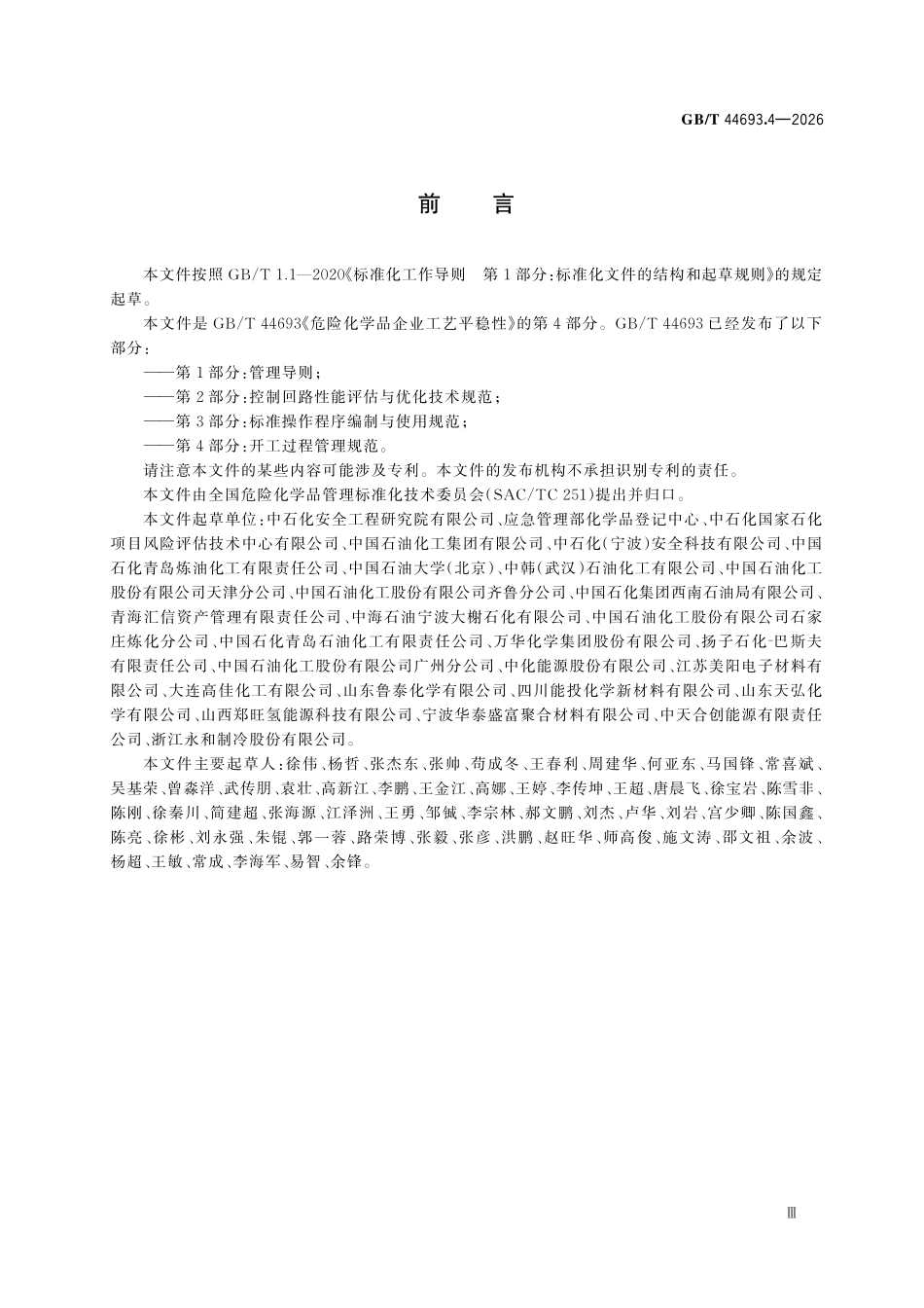 GBT 44693.4-2026 危险化学品企业工艺平稳性 第4部分：开工过程管理规范.pdf_第3页