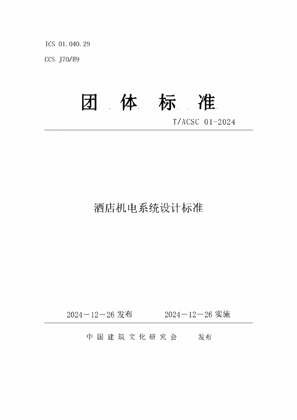 TACSC 01-2024 酒店机电系统设计标准.pdf_第1页