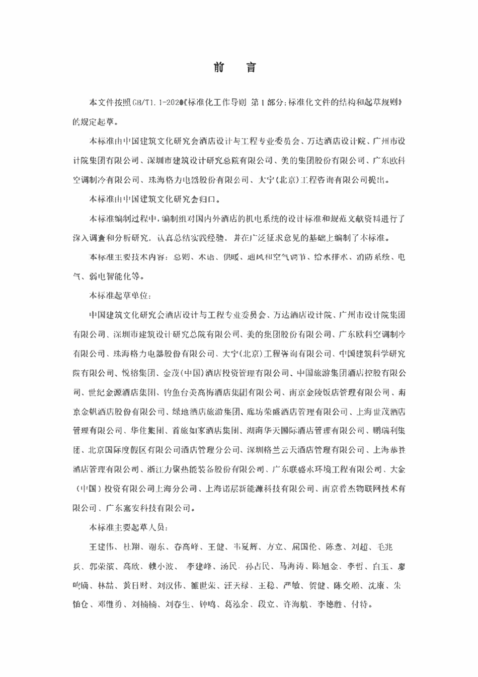 TACSC 01-2024 酒店机电系统设计标准.pdf_第2页