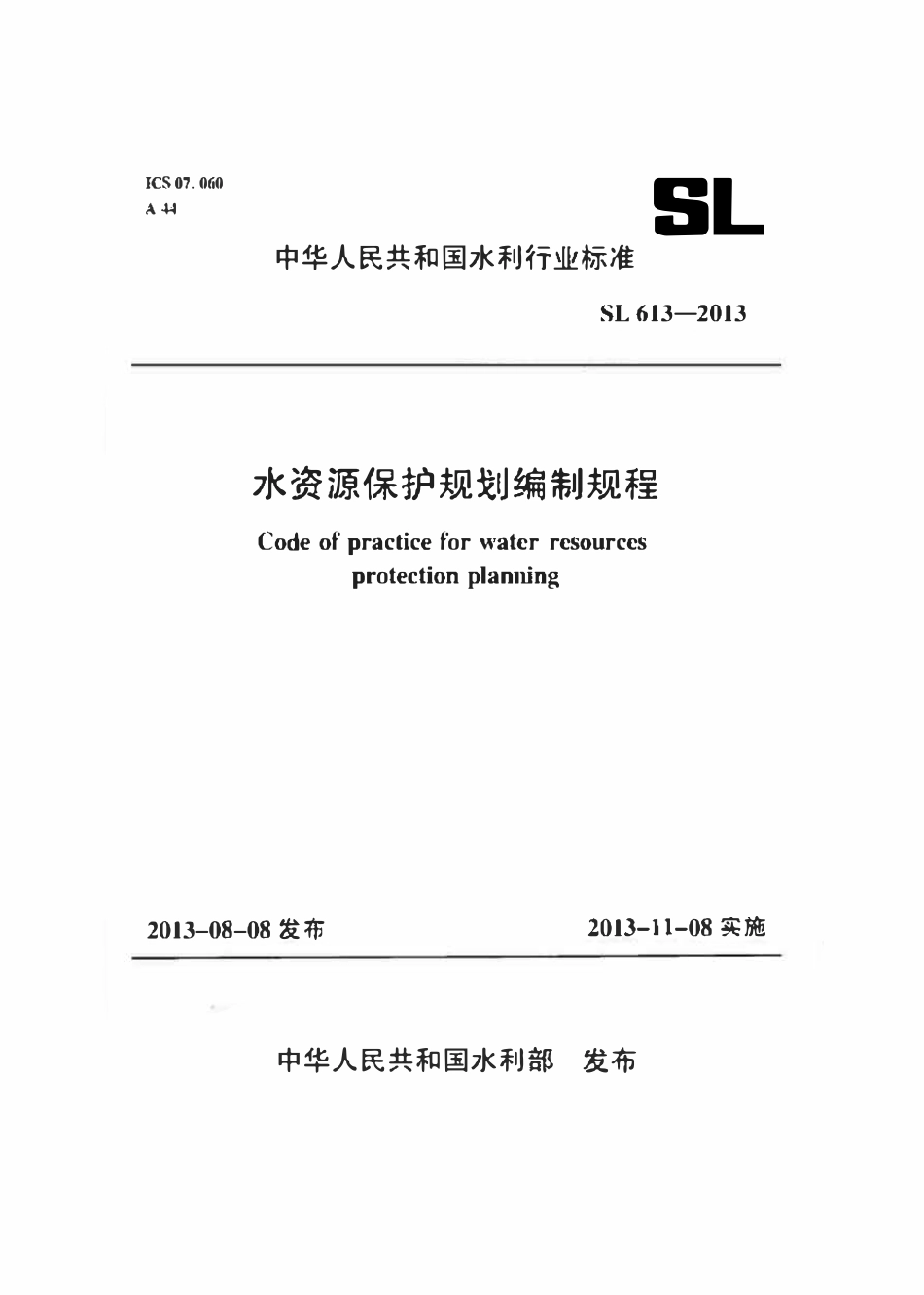 SL 613-2013 水资源保护规划编制规程(废).pdf_第1页