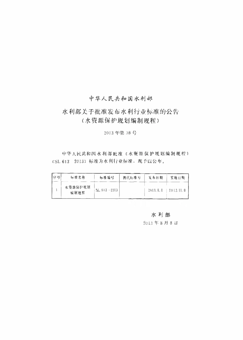 SL 613-2013 水资源保护规划编制规程(废).pdf_第2页