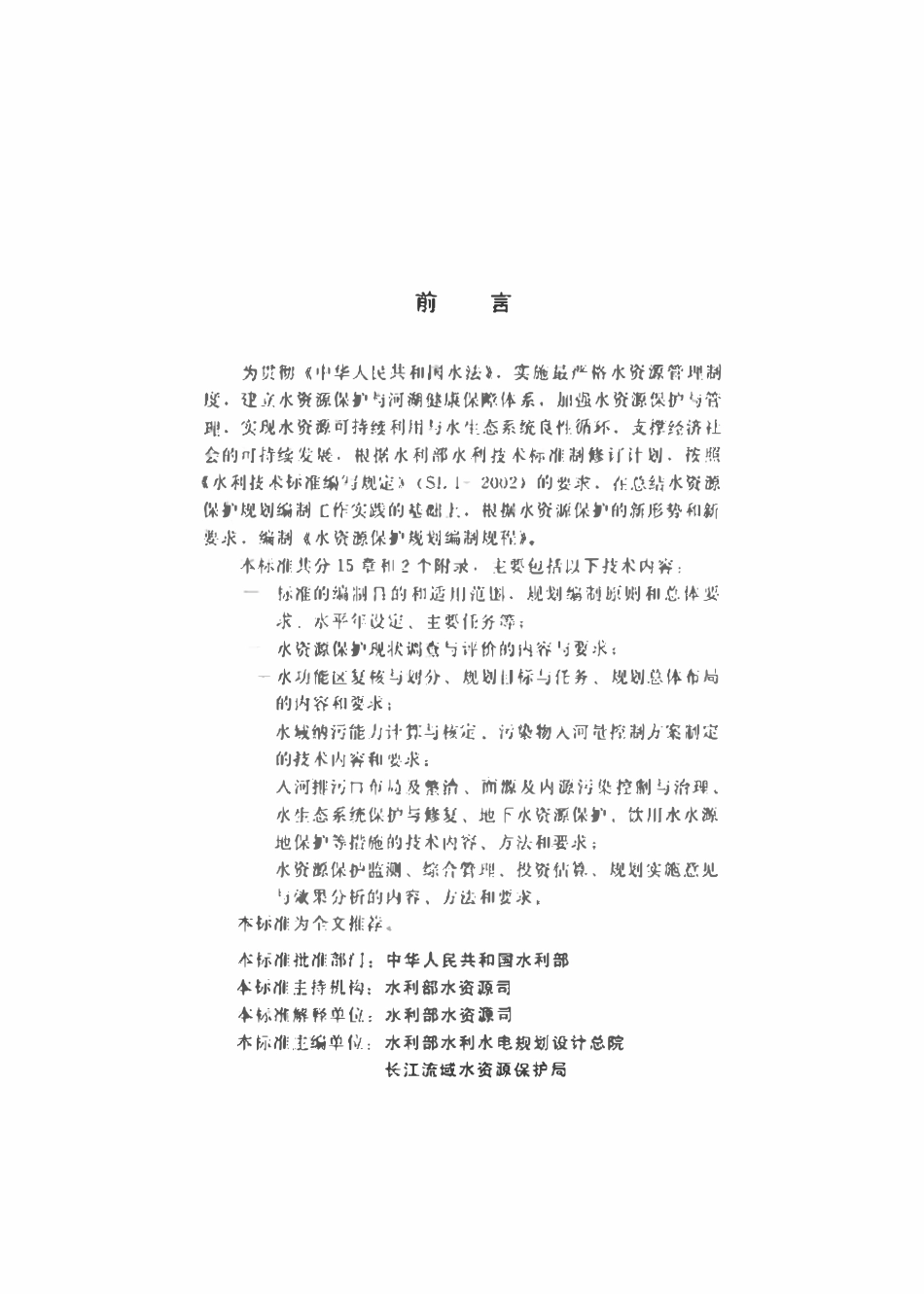 SL 613-2013 水资源保护规划编制规程(废).pdf_第3页
