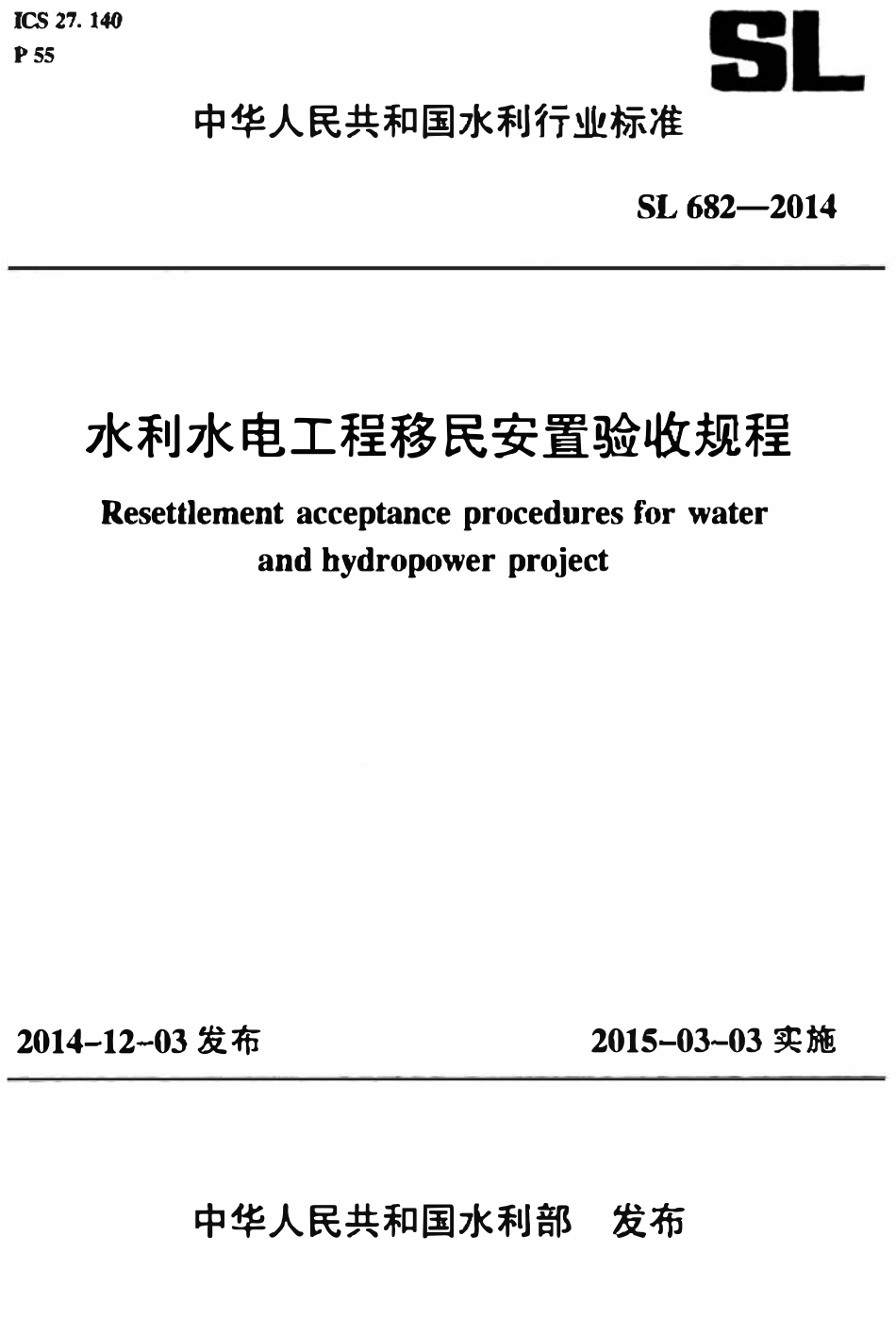 SL 682-2014 水利水电工程移民安置验收规程.pdf_第1页